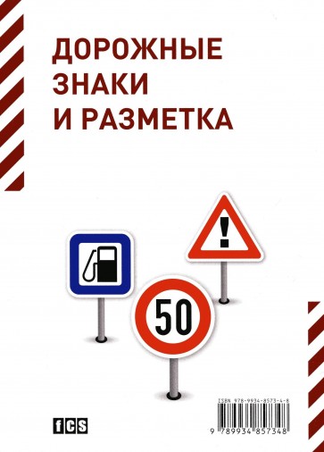 Дорожные знаки и разметка
