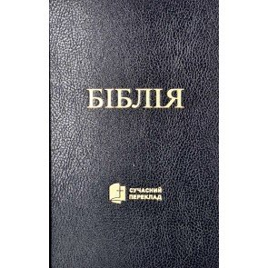 Біблія. Cучасний переклад (ukraiņu)