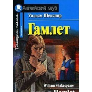 Гамлет = Hamlet