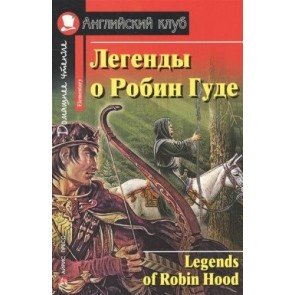 Легенды о Робин Гуде=Legends of Robin Hood