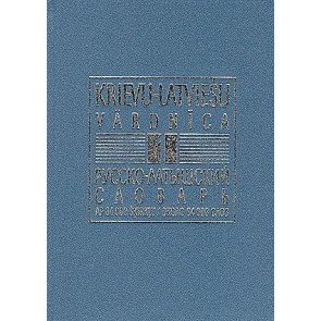 Krievu-latviešu vārdnīca (84 000) 1-2