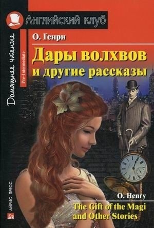 Дары волхвов и другие рассказы=The Gift of the Magi and Other Stories