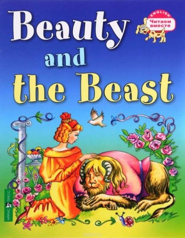 Красавица и чудовище = Beauty and the Beast