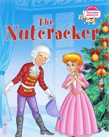 Щелкунчик = The Nutcracker
