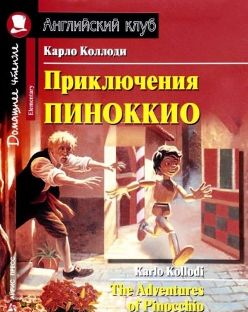 Приключения Пиноккио = The Adventures of Pinocchio