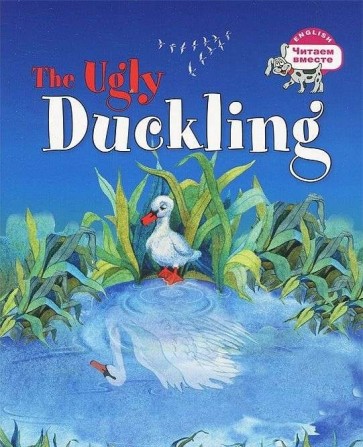 Гадкий утёнок = The Ugly Duckling