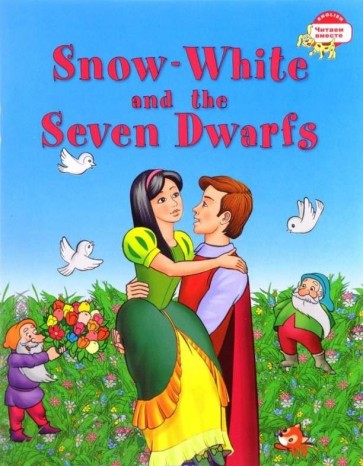Белоснежка и семь гномов = Snow-White and the Seven Dwarfs