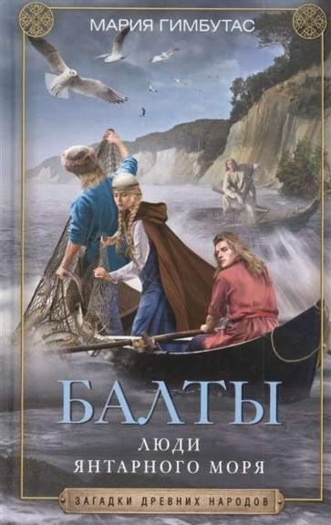 Балты. Люди янтарного моря