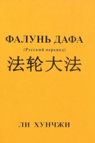 Falun' dafa (Russkij perevod)