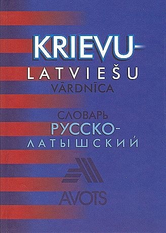 Krievu-latviešu vārdnīca (30 000)