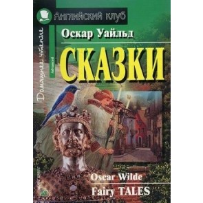 Сказки=Fairy Tales