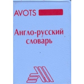 Anglo-russkij slovar' (6 000) liliputs