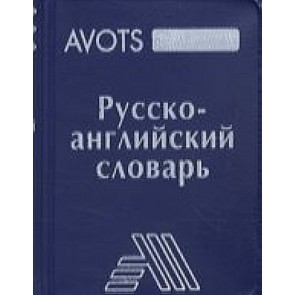 Russko-anglijskij slovar' (6 000) liliputs
