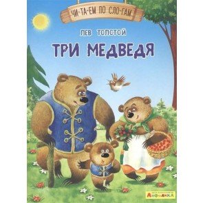 Читаем по слогам: Три медведя
