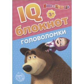 IQ-блокнот: Головоломки. Маша и Медведь