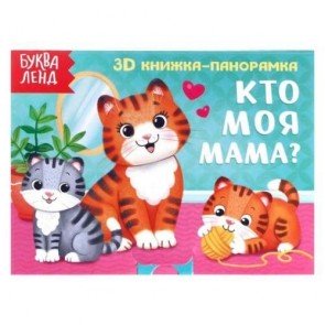 Книжка-панорамка 3D "Кто моя мама?"