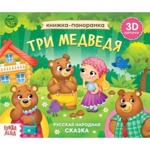 Книжка-панорамка 3D «Три медведя»