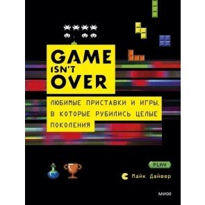 GAME isn't OVER. Любимые приставки и игры, в которые рубились целые поколения