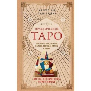Практическое Таро: полезные техники для работы с картами, вопросами, ответами и людьми