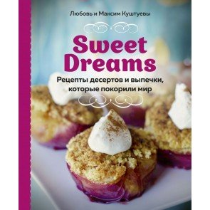 Sweet Dreams : рецепты десертов и выпечки, которые покорили мир