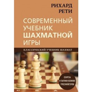 Современный учебник шахматной игры