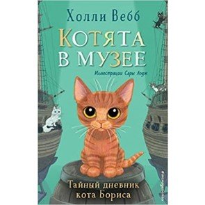 Тайный дневник кота Бориса