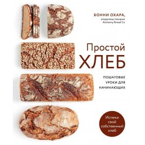 Простой хлеб : пошаговые уроки для начинающих
