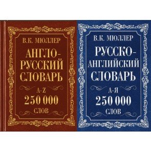 Англо-русский, русско-английский словарь 250 000 слов