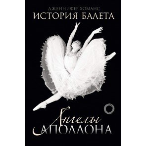 История балета. Ангелы Аполлона