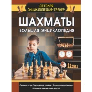 Шахматы. Большая энциклопедия