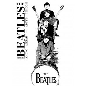 The Beatles. История : графический роман