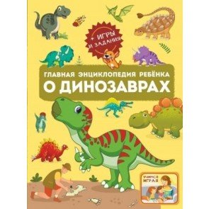 Главная энциклопедия ребёнка о динозаврах