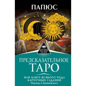 Предсказательное Таро, или Ключ всякого рода карточных гаданий