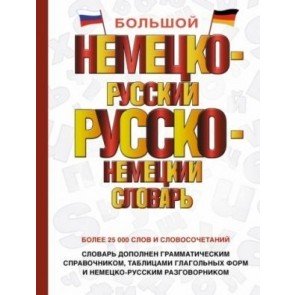 Большой немецко-русский русско-немецкий словарь