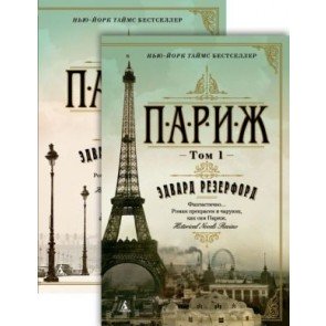 Париж ( в 2-х томах)