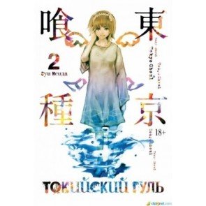 Токийский гуль 2. Книги 3-4