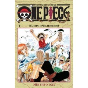 One Piece. Большой куш. 1 : Книга 1-3