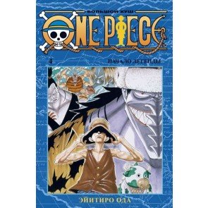 One Piece. Большой куш. 4 : Книги 10-12