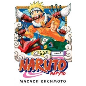 Naruto. Наруто. Книга 1. Наруто Удзумаки