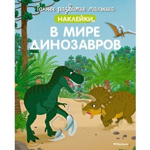 Раннее развитие малыша: В мире динозавров (с наклейками)