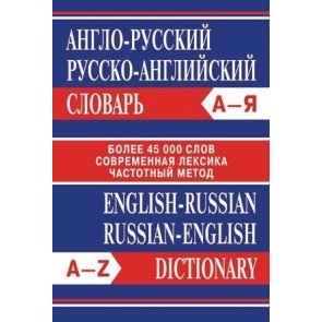 Англо-русский, русско-английский словарь. Более 45000 слов