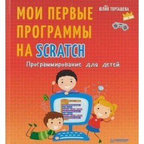 Мои первые программы на  Scratch. Программирование для детей