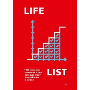 Lifelist.1000 желаний, мечтаний и дел, которые стоит попробовать в жизни