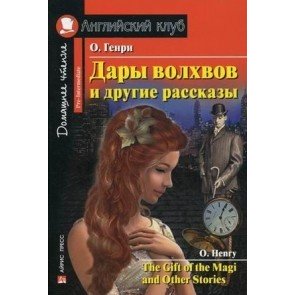 Дары волхвов и другие рассказы=The Gift of the Magi and Other Stories