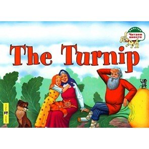 Репка = The Turnip