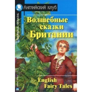 Волшебные сказки Британии = English Fairy Tales