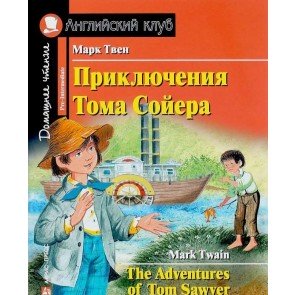 Приключения Тома Сойера = The Adventures of Tom Sawyer