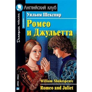 Ромео и Джульетта=Romeo and Juliet