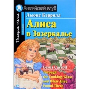 Алиса в Зазеркалье = Through the Looking-Glass and What Alice Found There
