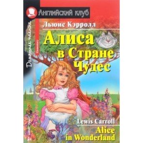 Алиса в Стране Чудес = Alice in Wonderland